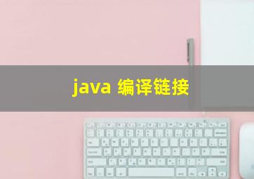 java 编译链接